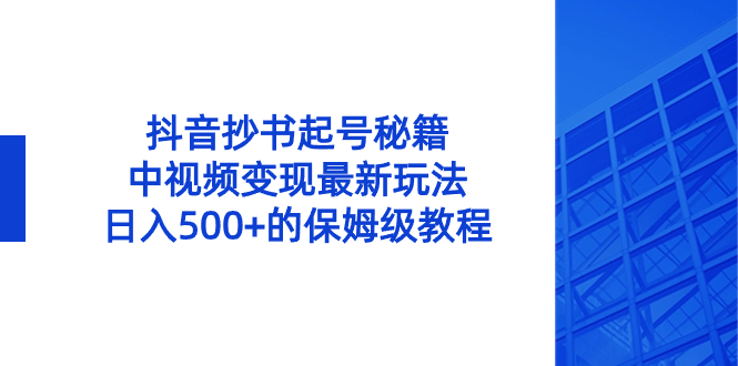 （8585期）抖音抄书起号秘籍，中视频变现zui新玩法，日入500+的保姆级教程！插图