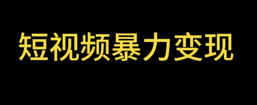 （5929期）zui新短视频变现项目，工具玩法情侣姓氏昵称，非常的简单暴力【详细教程】插图