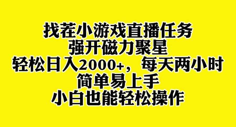 （8180期）找茬小游戏直播，强开磁力聚星，轻松日入2000+，小白也能轻松上手插图