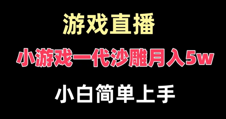 玩小游戏一代沙雕月入5w，爆裂变现，快速拿结果，高级保姆式教学【揭秘】插图