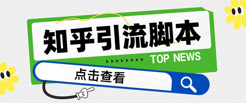 （8107期）【引流必备】zui新知乎多功能引流脚本，高质量精准粉转化率嘎嘎高【引流…插图