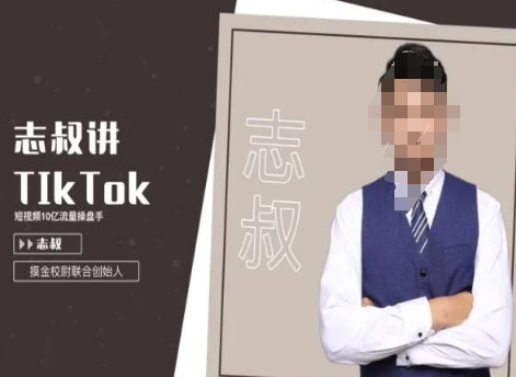 志叔讲tk运营变现课，tiktok跨境电商摸金校尉插图