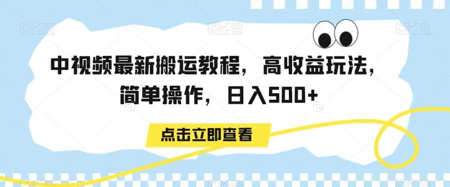 中视频zui新搬运教程，高收益玩法，简单操作，日入500+【揭秘】插图