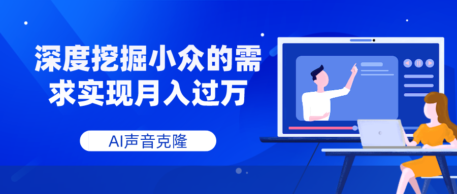 （7831期）AI声音克隆，深度挖掘小众的需求实现月入过万插图