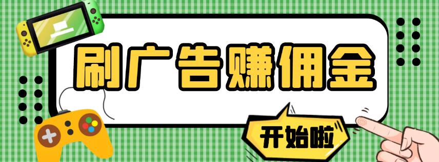 【高端精品】zui新手动刷广告赚佣金项目，0投资一天50+【详细教程】插图