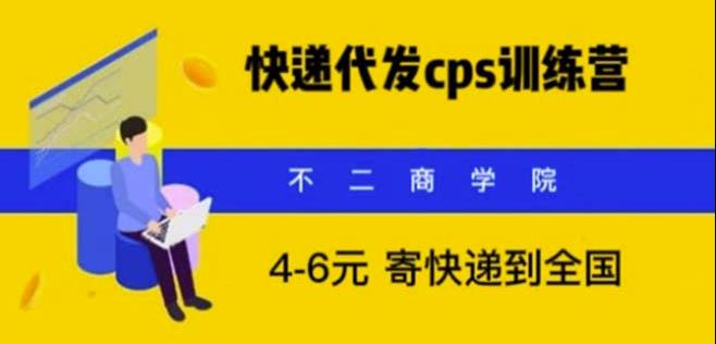 快递代发CPS，月入万元，不起眼却很赚钱的信息差项目【揭秘】插图