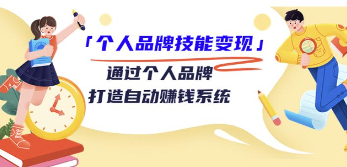 「个人品牌技能变现」通过个人品牌-打造自动赚钱系统（29节视频课程）插图