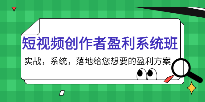 （3937期）短视频创作者盈利系统班，实战，系统，落地给您想要的盈利方案插图