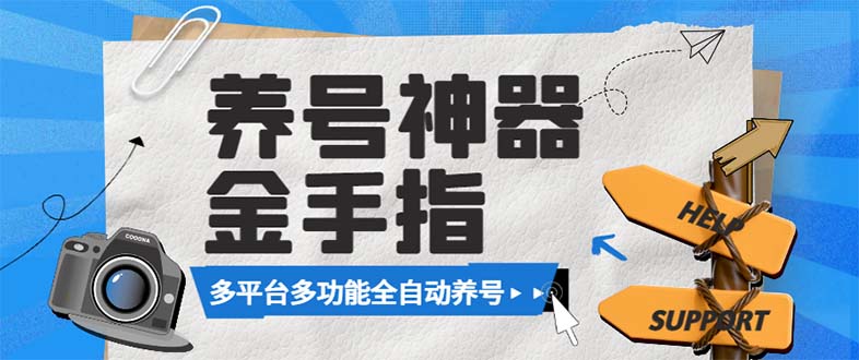 （8414期）zui新金手指多平台养号脚本，精准养号必备神器【永久脚本+使用教程】插图