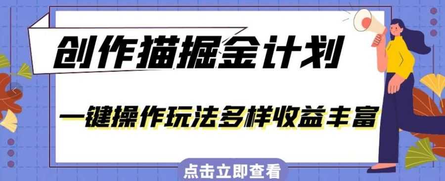 外面卖980的创作猫掘金计划，一键操作玩法多样收益丰富，小白三天上手【揭秘】插图