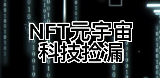 【元本空间sky七级空间唯一ibox幻藏等】NTF捡漏合集【抢购脚本+教程】插图