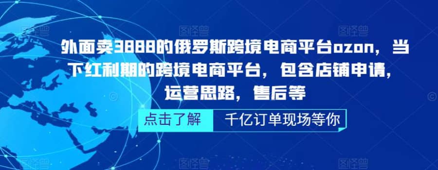 （5245期）俄罗斯跨境电商平台ozon运营，包含店铺申请，运营思路，售后等（无水印）插图