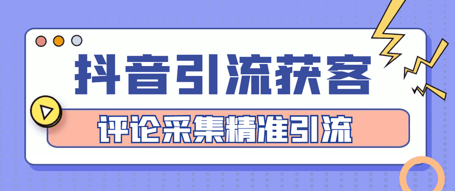 （4538期）【引流必备】抖音引流获客脚本，评论采集精准引流【永久脚本+详细教程】插图