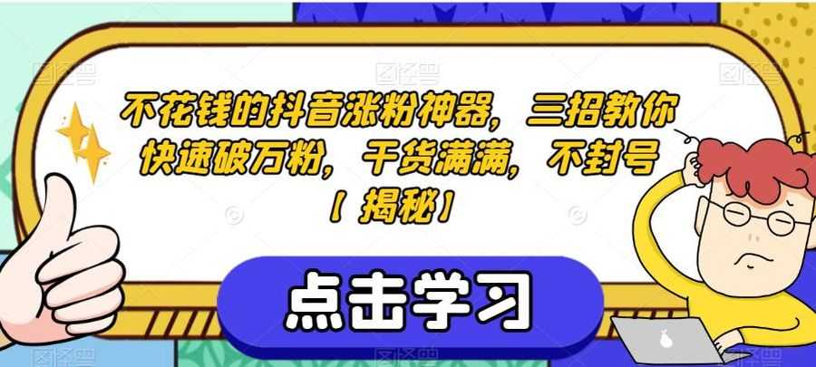 不花钱的抖音涨粉神器，三招教你快速破万粉，干货满满，不封号【揭秘】插图