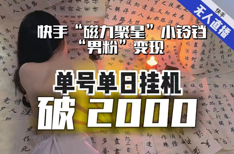 【日入破2000】快手无人直播不进人？“磁力聚星”没收益？不会卡屏、卡同城流量？zui新课程会通通解决！插图