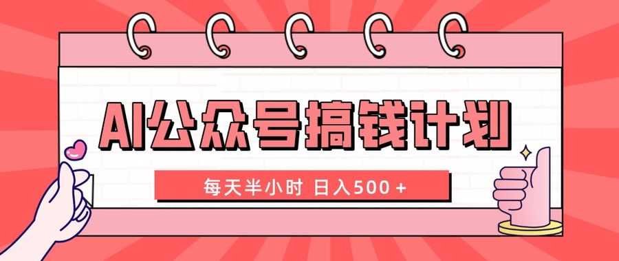 （8202期）AI公众号搞钱计划 每天半小时 日入500＋ 附详细实操课程插图