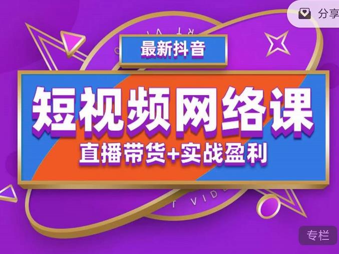 2022年推易抖音爆单特训营zui新网络课，直播带货+实战盈利（62节视频课)插图