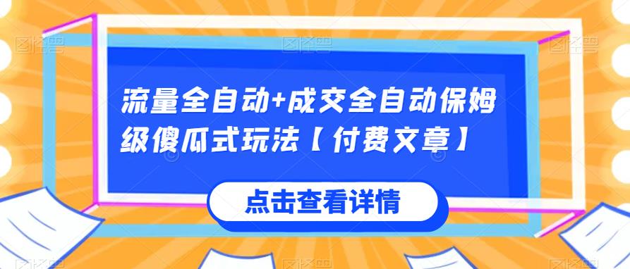 流量全自动+成交全自动保姆级傻瓜式玩法【付费文章】插图