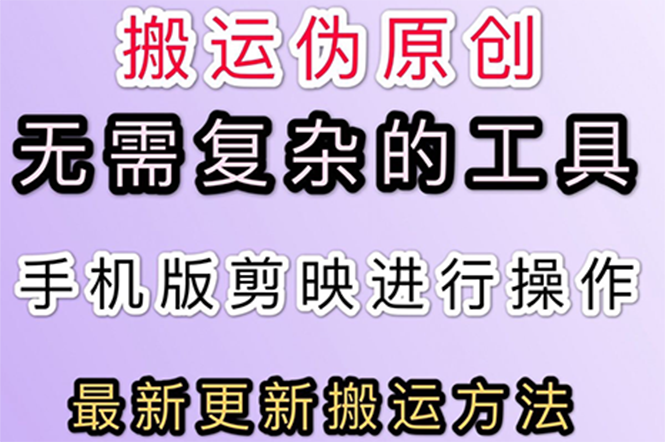 （2681期）5月刚出来的zui新：抖音+快手搬运技术，无需复杂工具，纯小白可操作插图