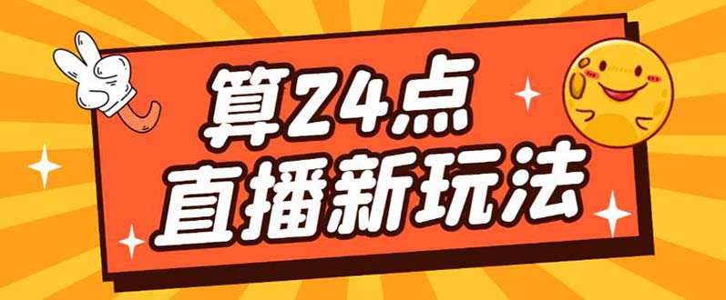 （5394期）外面卖1200的zui新直播撸音浪玩法，算24点，轻松日入大几千【详细玩法教程】插图