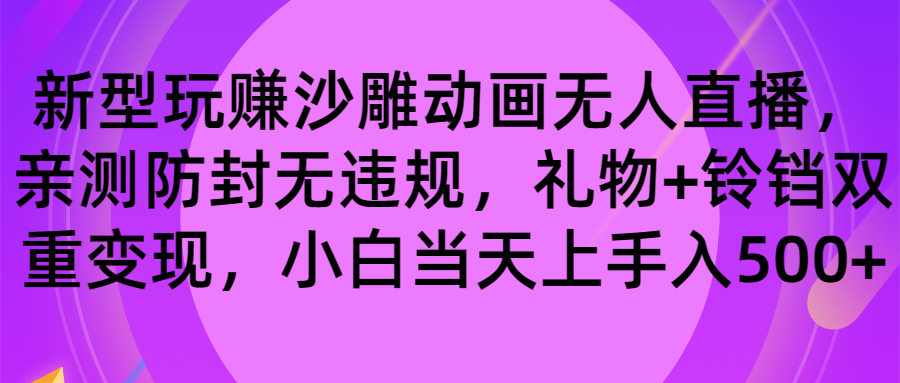 （8546期）玩赚沙雕动画无人直播，防封无违规，礼物+铃铛双重变现 小白也可日入500插图