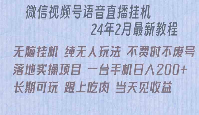 （9220期）微信直播无脑挂机落地实操项目，单日躺赚收益200+插图