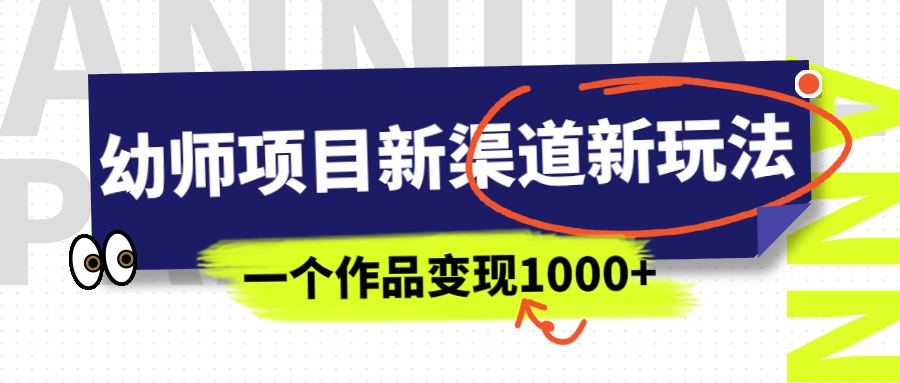 （6746期）幼师项目新渠道新玩法，一个作品变现1000+，一部手机实现月入过万插图