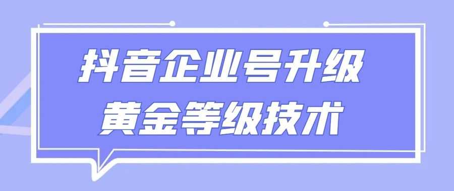 【全网首发】抖音企业号升级黄金等级技术，一单50到100元插图