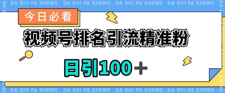 视频号引流精准粉，日引100+，流量爆炸【揭秘】插图