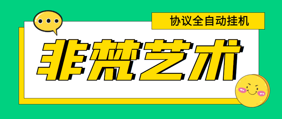 （6011期）单号300+左右的非梵艺术全自动协议全网首发，多号无限做号独家项目打金插图