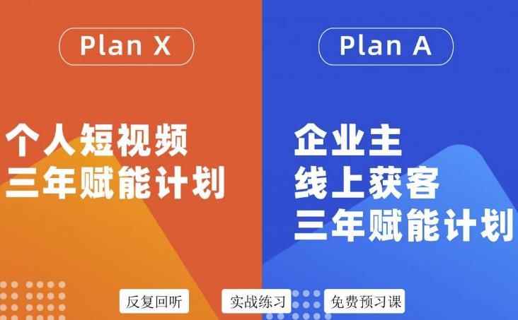 （3044期）自媒体&企业双开，个人短视频三年赋能计划，企业主线上获客3年赋能计划插图