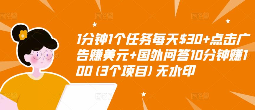 1分钟1个任务每天$30+点击广告赚美元+国外问答10分钟赚100(3个项目)无水印插图