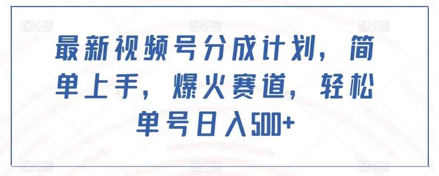 zui新视频号分成计划，简单上手，爆火赛道，轻松单号日入500+插图