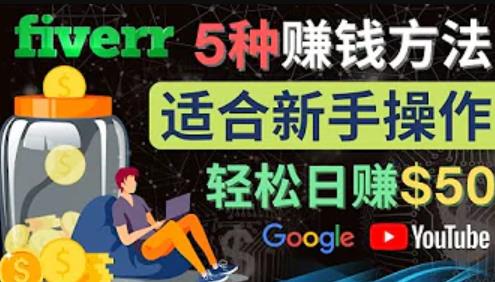 5种简单Fiverr赚钱方法，适合新手赚钱的小技能，操作简单易上手，日赚50美元插图