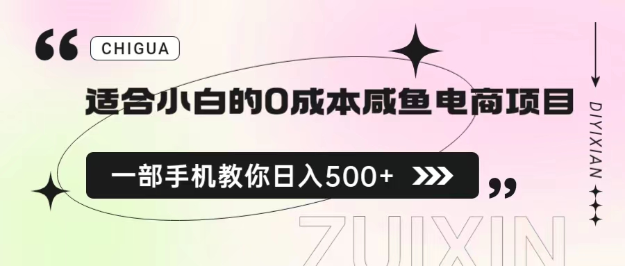 （6652期）适合小白的0成本咸鱼电商项目，一部手机，教你如何日入500+的保姆级教程插图