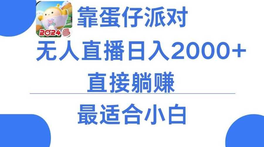 靠蛋仔派对无人直播每天只需2小时日入2000+，直接躺赚，小白zui适合，保姆式教学【揭秘】插图