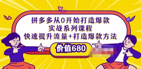 拼多多从0开始打造爆款实战系列课程：快速提升流量+打造爆款方法插图