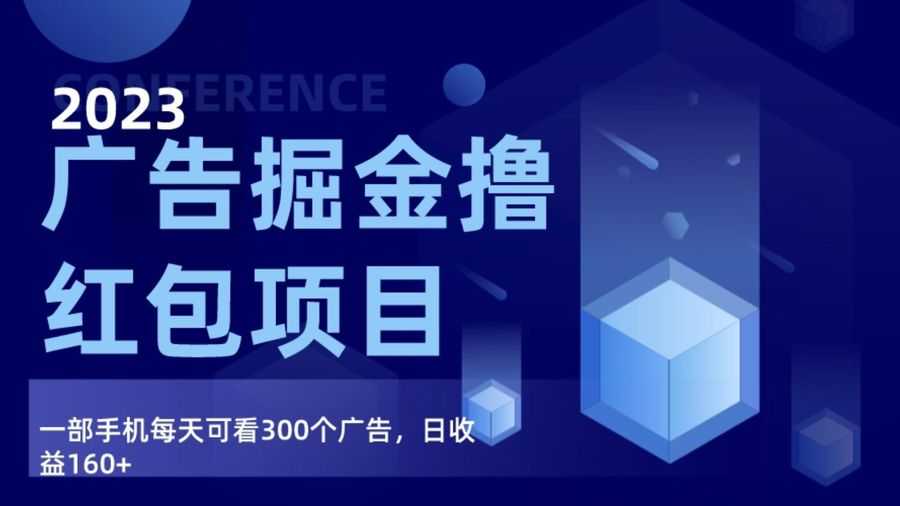 广告掘金项目终极版手册，每天可看300个广告，日收入160+插图