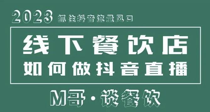 2023抓住抖音流量风口，线下餐饮店如何做抖音同城直播给餐饮店引流插图