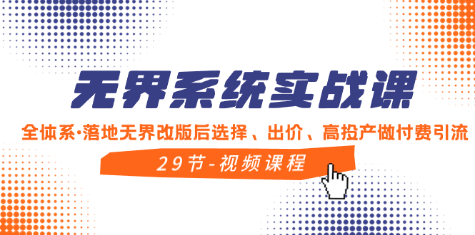 （8446期）无界系统实战课，全体系·落地无界改版后选择、出价、高投产做付费引流插图