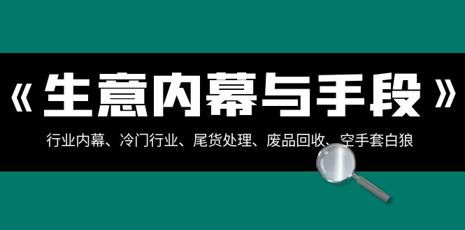 生意内幕与手段：行业内幕、冷门行业、尾货处理、废品回收、空手套白狼（全集）插图