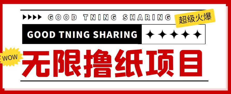 外面zui近很火的无限低价撸纸巾项目，轻松一天几百+【撸纸渠道+详细教程】插图