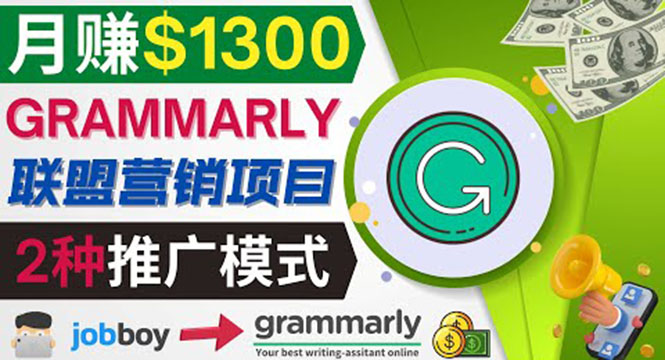 （3817期）推广Grammarly推荐项目，通过在线工作网站，月赚1300美元插图