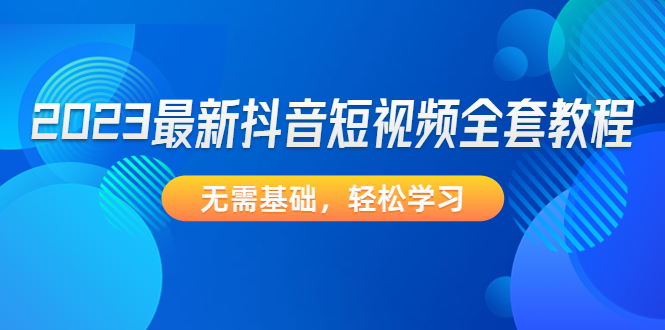 （4648期）2023zui新抖音短视频全套教程，无需基础，轻松学习插图