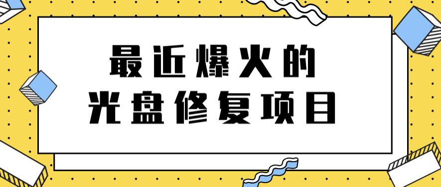 zui近爆火的一单300元光盘修复项目，掌握技术一天搞几千元【教程+软件】插图