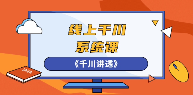 （2574期）线上千川系统课《千川讲透》，卫阳22年NO.1期课程【更新中】插图