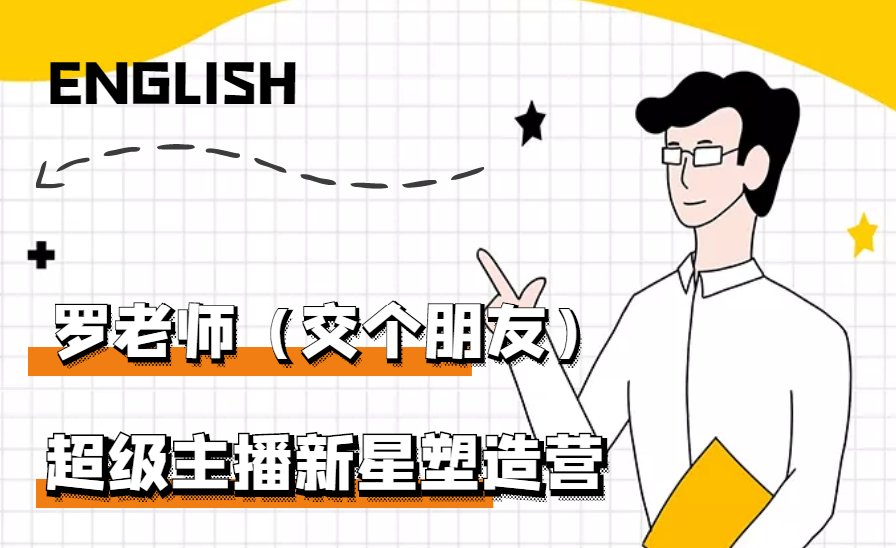 （2876期）闪耀星主播塑造营2207期，3天2夜入门带货主播，懂人性懂客户成为王者销售插图