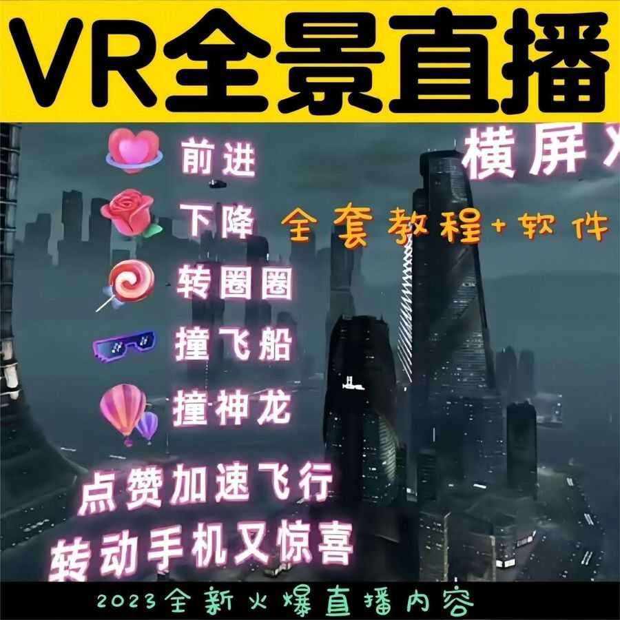 （5525期）抖音直播VR全景3D立体元宇宙直播间搭建教程软件【详细玩法教程】插图2