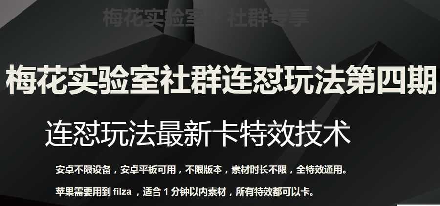 梅花实验室社群连怼玩法第四期：连怼zui新卡特效方法（不限设备）插图