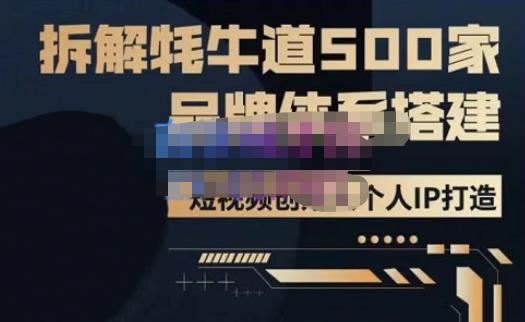 牛牛·500家餐饮品牌搭建&短视频深度解析，拆解牦牛道500家品牌体系搭建插图